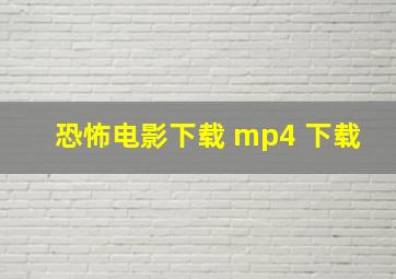 恐怖电影下载 mp4 下载